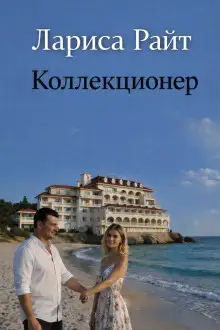 Обложка книги Коллекционер