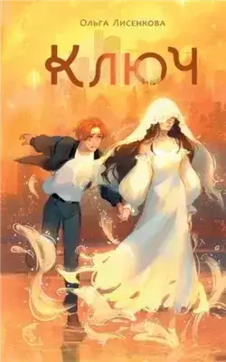 Обложка книги Ключ