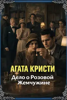 Обложка книги Дело о розовой жемчужине