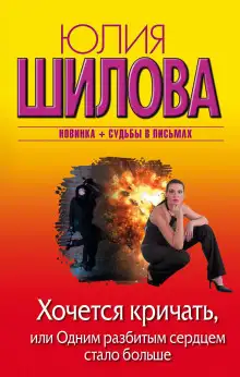 Обложка книги Хочется кричать, или Одним разбитым сердцем стало больше