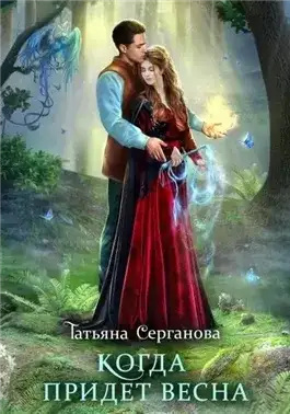 Обложка книги Когда придет весна