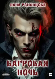 Обложка книги Багровая ночь