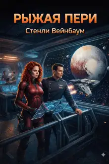Обложка книги Рыжая Пери