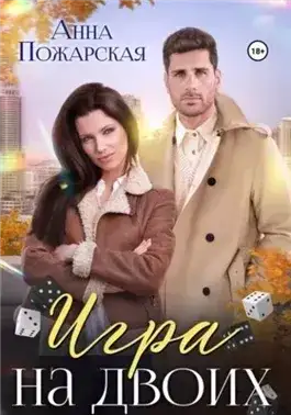 Обложка книги Игра на двоих