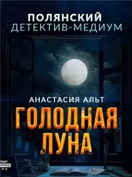 Обложка книги Голодная луна