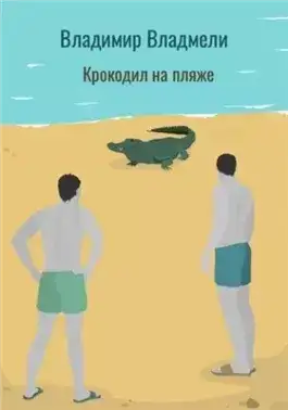 Обложка книги Крокодил на пляже