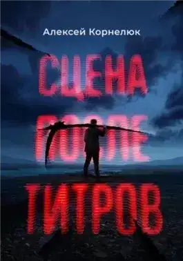 Обложка книги Сцена после титров