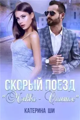 Обложка книги Скорый поезд «Москва – Счастье»