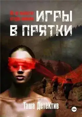Обложка книги Игры в прятки