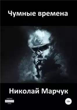 Обложка книги Чумные времена