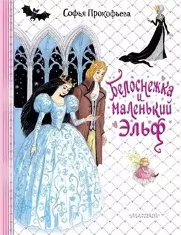 Обложка книги Белоснежка и маленький Эльф