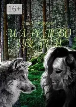 Обложка книги Морозова Ольга - Царство зверей