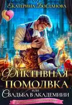 Обложка книги Фиктивная помолвка, или Свадьба в академии