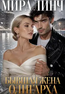 Обложка книги Бывшая жена олигарха