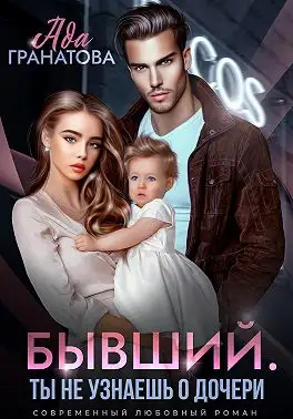 Обложка книги Бывший. Ты не узнаешь о дочери