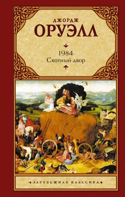 Обложка книги 1984. Скотный двор