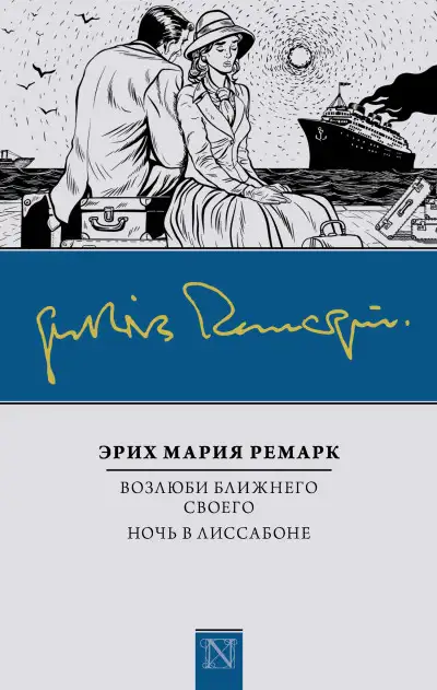 Обложка книги Возлюби ближнего своего. Ночь в Лиссабоне