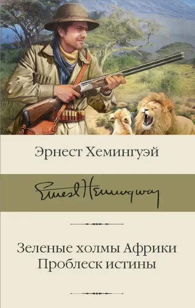 Обложка книги Зеленые холмы Африки. Проблеск истины