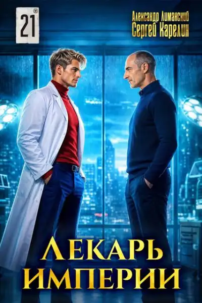 Обложка книги Лекарь Империи 21