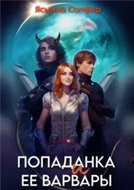 Обложка книги Попаданка и ее варвары