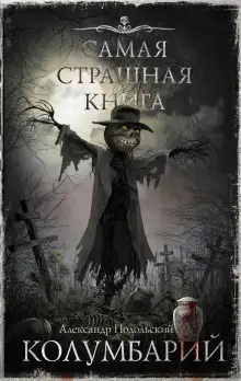 Обложка книги Колумбарий