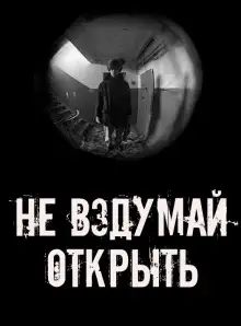 Обложка книги Не вздумай открыть!
