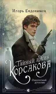 Обложка книги Тайный архив Корсакова. Оккультный детектив