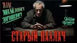 Обложка книги Старый палач