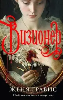 Обложка книги Визионер