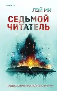Обложка книги Седьмой читатель. Профайлер 00
