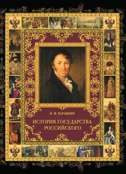Обложка книги История государства Российского в 12 томах