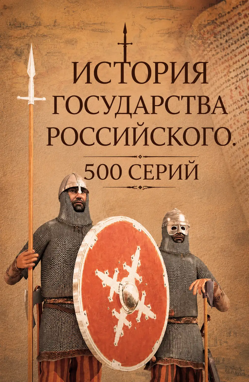 Обложка книги История государства Российского. 500 серий
