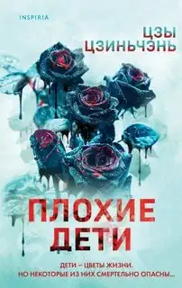 Обложка книги Плохие дети
