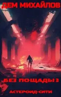 Обложка книги Астероид Сити. Без пощады 03