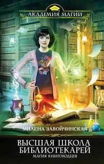 Обложка книги Магия книгоходцев. Высшая Школа Библиотекарей 01