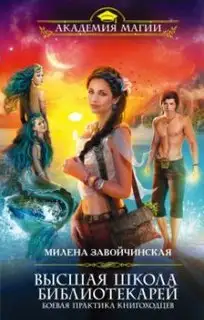 Обложка книги Боевая практика книгоходцев. Высшая Школа Библиотекарей 02