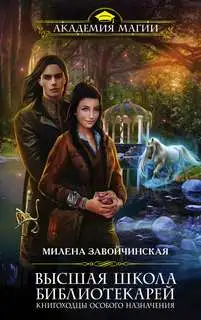 Обложка книги Книгоходцы особого назначения. Высшая Школа Библиотекарей 03