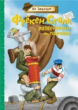Обложка книги Фрёкен Сталь, разбойники и паровоз