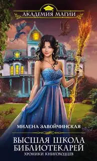 Обложка книги Хроники книгоходцев. Высшая Школа Библиотекарей 05