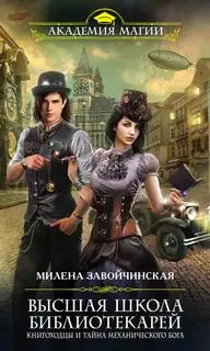 Обложка книги Книгоходцы и тайна механического бога. Высшая Школа Библиотекарей 04