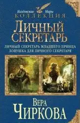 Обложка книги Личный секретарь младшего принца. Ловушка для личного секретаря. Принцесса для младшего принца (книга 1-3)