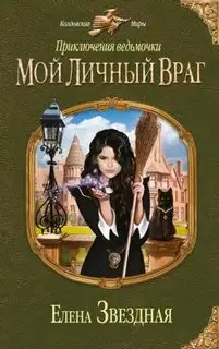 Обложка книги Мой личный враг. Приключения ведьмочки 01