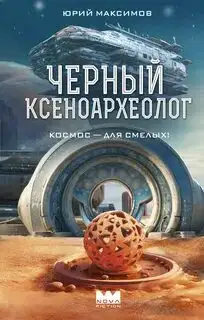 Обложка книги Черный ксеноархеолог. Ксеноархеолог Сергей Светлов 01