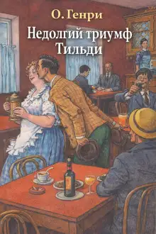 Обложка книги Недолгий триумф Тильди