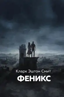 Обложка книги Феникс