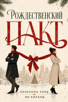 Обложка книги Рождественский пакт