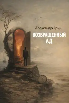 Обложка книги Возвращённый ад