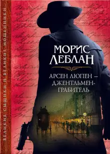 Обложка книги Арест Арсена Люпена