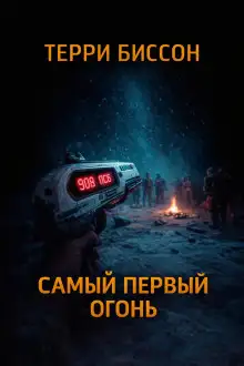 Обложка книги Самый первый огонь