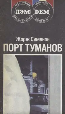 Обложка книги Порт туманов